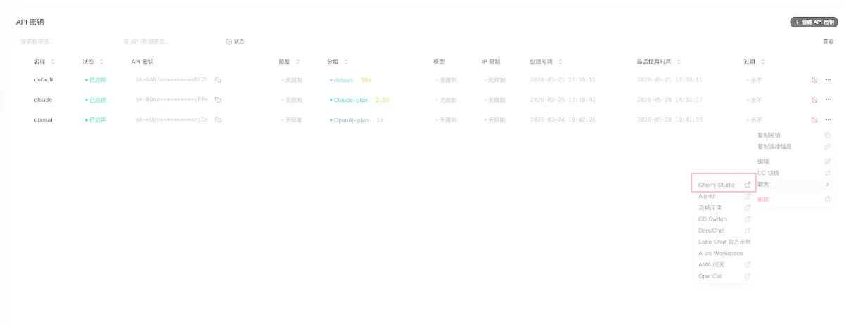 在 API 密钥页面打开 Cherry Studio 一键导入